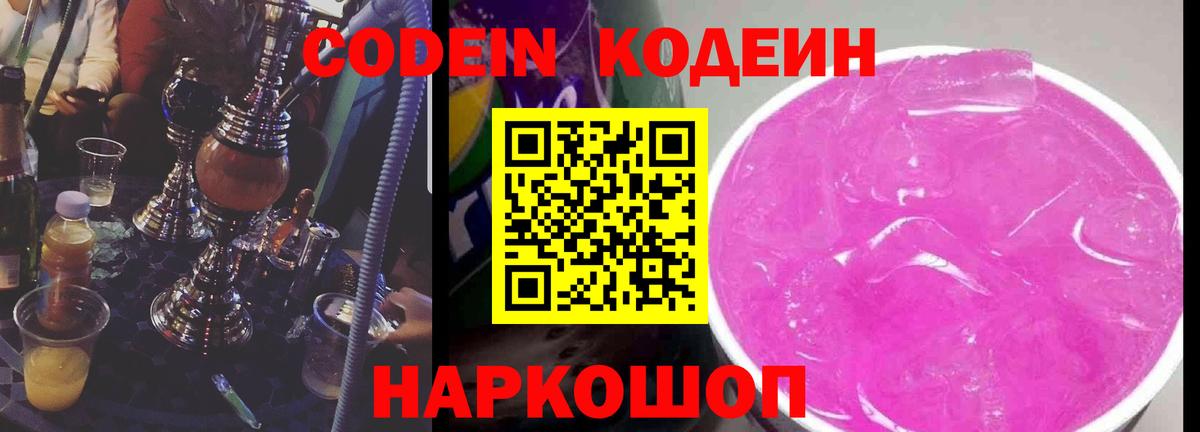 Будённовск  Кодеиновый сироп Lean напиток Lean (лин)  Вход с VPN 